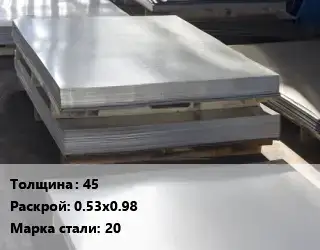 Лист горячекатаный 45 0.53х0.98 Сталь: 20